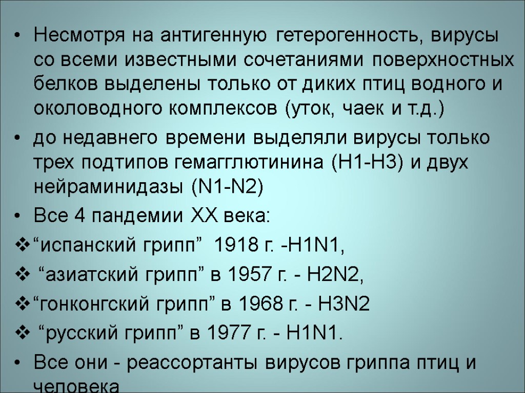 Несмотря на антигенную гетерогенность, вирусы со всеми известными сочетаниями поверхностных белков выделены только от